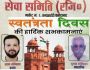 Happy independence day wish by sewa samiti