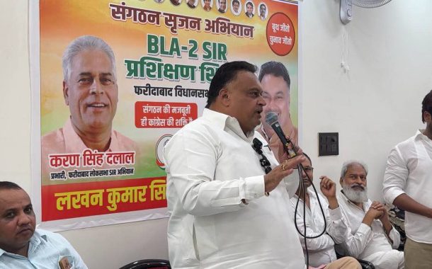 पात्र मतदाताओं का नाम न कटे इसलिए काँग्रेस पार्टी द्वारा बीएलए 2 किए जा रहे तैयार: लखन कुमार सिंगला