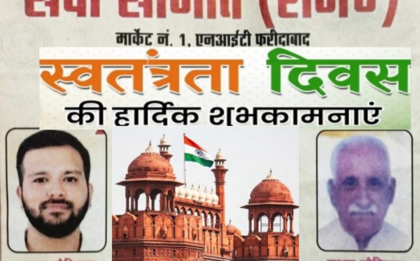 Happy independence day wish by sewa samiti